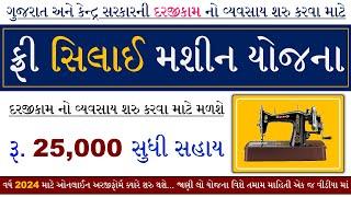 Free Silai Machine Yojana 2024 | Free Silai Machine Yojana Gujarat 2024 | Manav Garima Yojana 2024