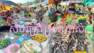 ខែនេះសំបូរត្រីស្រែ ត្រីបឹងច្រើនណាស់តាមផ្សារ តម្លៃថោកៗ-A lot of Cheap Fish Market