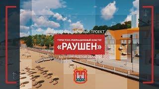 Туристско-рекреационный кластер "Раушен" Калининградская область