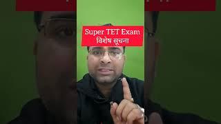 Super TET Exam विशेष सूचना #supertet #supertet2022 #supertetexam #shorts