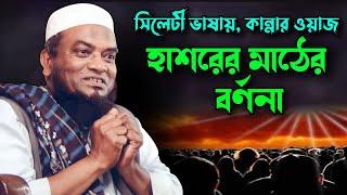 সিলেটী ভাষায় হাশরের ময়দানের বর্ননা | Mufti Abul Hasan Waz | Famous Islamic Channel