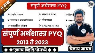 संपूर्ण अर्थशास्त्र PYQ 2013 ते 2023 | राज्यसेवा पूर्व परीक्षा | Complete Economics PYQ Abhyas mitra