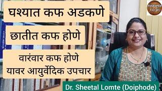 घश्यात कफ होणे #छातीतकफ होणे #वारंवारकफ होणे #ayurveda #marathi #kaf सतत कफ सतत सर्दी #कफ अडकणे उपाय