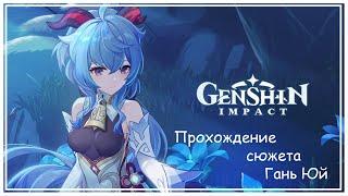 Genshin Impact - В поисках Кокосовой Козы