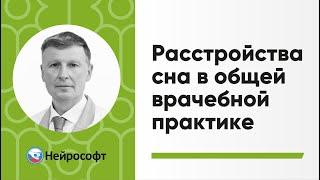 Расстройства сна в общей врачебной практике