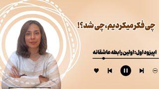 تو این اپیزود تجربه شما رو از اولین رابطه عاشقانه‌ای که داشتید، می‌شنویم...