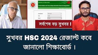 সুখবর HSC 2024 রেজাল্ট কবে জানালো শিক্ষাবোর্ড | hsc result kobe dibe 2024