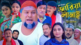 সিলেটি নাটক || জারিয়া লামাই || Sylheti natok || Jariya Lamai || বুরু মিয়া | Buru Mia | মকতছর | 2024