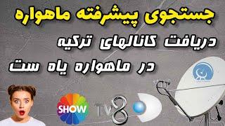 جستجوی پیشرفته ماهواره ، آموزش دریافت فرکانسهای جدید ،کانالهای ترکیه  روی مسیر یاهست بدون قیچی