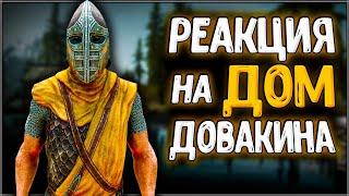 Skyrim ٠ Все Реакции Стражников на Дом Довакина в Skyrim