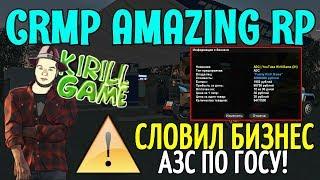 CRMP Amazing RolePlay  - СЛОВИЛ БИЗНЕС АЗС ПО ГОСУ | ЭТО ПРОСТО ЖЕСТЬ!#1036