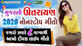 ૨૦૨૦ ઉત્તરાયણ ગીતો૨૪ કલાક લાઈવ વગાડો  || 2020 New Uttrayan Song Live || new gujarati Kite Song 2020