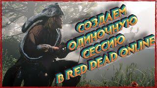 Как сделать пустую свободную сессию в Red Dead Online?