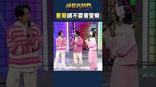 我當警察不是來交友｜綜藝大熱門 #Shorts #警察 #交友 #搞笑