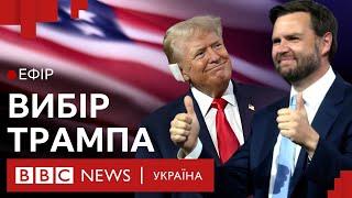 Віцепрезидент Трампа: хто такий Джей Ді Венс і чому він проти допомоги Україні | Ефір ВВС