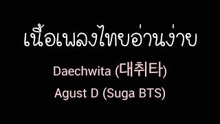 คำอ่าน Daechwita (대취타) – Agust D (Suga BTS) [เนื้อเพลงไทยอ่านง่าย]