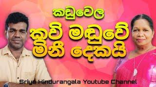 කවි මඬුවේ මිනී දෙකයි | කඩුවෙල කවි මඬුව | 2024.09.14