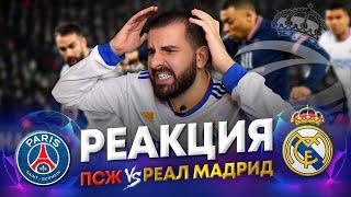 Моя реакция на матч ПСЖ - Реал Мадрид 1:0