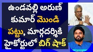 ఉండవల్లి అరుణ్ కుమార్ మొండి పట్టు, మార్గదర్శికి హైకోర్టులో బిగ్ షాక్ #ameeryuvatv #jagan #చంద్రబాబు