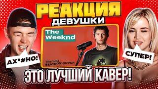 Реакция на: Taras Stanin | The Hills (The Weeknd Beatbox Cover)