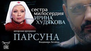 МОЛИТВА И ИСЦЕЛЕНИЕ ДУШИ В МАРИУПОЛЕ. ПАРСУНА ИРИНЫ ХУДЯКОВОЙ