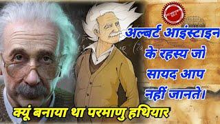 Albert Einstein biography in hindi | albert Einstein life in hindi । albert Einstein mystery