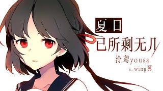 夏日已所剩無幾【原創曲 ▪ 泠鳶yousa】茜色詩集【Wing翼】