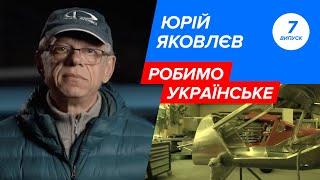 Робимо українське: Юрій Яковлєв, авіаконструктор, пілот, засновник «Аеропракт»