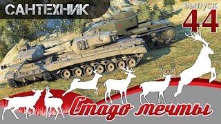 Шоу "Стадо Мечты" выпуск №44 ~World of Tanks (wot)