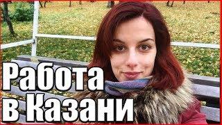 РАБОТА в Казани: сколько искала/что нашла/примерные зарплаты