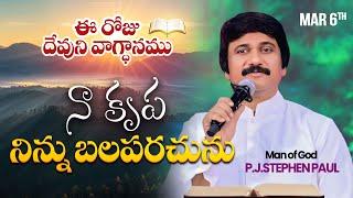 March 6th, 2025 ఈ రోజు దేవుని వాగ్ధానం Today's Promise of God - PJSPM Life Changing Message