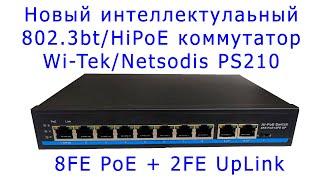 Новое поколение интеллектуальных PoE коммутаторов PS210 от WiTek/Netsodis