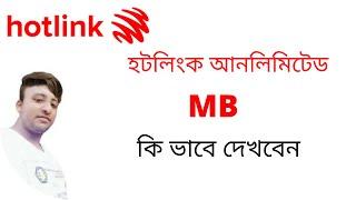 How to check hotlink internet data || কি ভাবে হটলিংক সিমে আনলিমিটেড MB দেখবেন ?