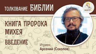 Книга пророка Михея. Введение. Игумен Арсений (Соколов). Библия