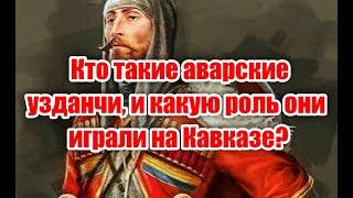 Обращение аварского патриота к кавказским узденям, с просьбой о сохранении чистоты своего рода!!!