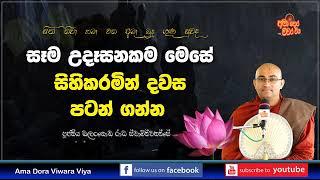 සෑම උදෑසනකම මෙසේ සිහි කරමින් දවස පටන් ගන්න Ven Balangoda Radha Thero  Ama Dora V