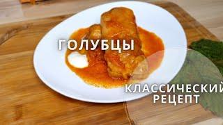 Классический рецепт голубцов.#папанакухне