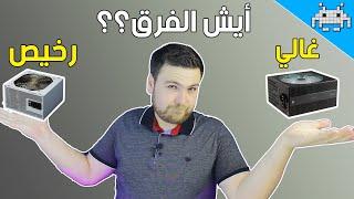 كل شي لازم تعرفو عن الباور سبلاي .الدليل الكامل لشراء Power supply