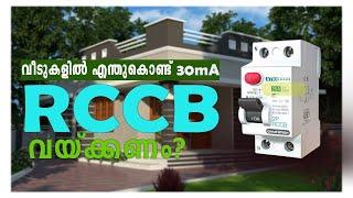 100 mAmps RCCB വീടുകളിൽ ഉപേയോഗിച്ചാൽ ആപത്താണോ? |Difference Between 30mA RCCB and 100mA RCCB?