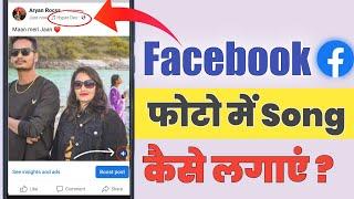 How to add music in facebook post ! facebook photo par song kaise lagaye