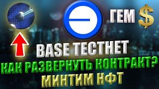 AIRDROP ОТ BASE | КАК РАЗВЕРНУТЬ СМАРТ КОНТРАКТ? | ПОШАГОВЫЙ ГАЙД |КЛЕЙМИМ NFT ОТ BASE BUILDER QUEST