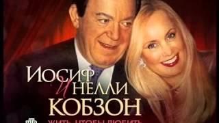 "Иосиф и Нелли Кобзон" с участием Муслима Магомаева.  Телеканал НТВ,