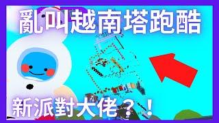 【宇你一起來挑戰Ep.8】讓小宇宙亂叫的越南塔！全自動彈簧設計！【鴨子跑酷Part.1】