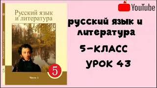 русский язык и литература 5класс урок 43.орыс тілі мен әдебиеті 5-сынып 43сабақ