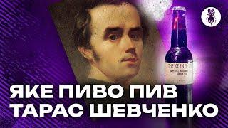 Яке пиво пив Тарас Григорович Шевченко? Історія про "браунстут"