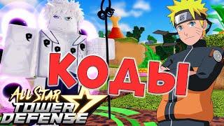 Новые КОДЫ  All Star Tower Defense Roblox ASTD