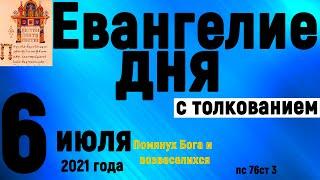 Евангелие дня с толкованием 6 июля 2021 года