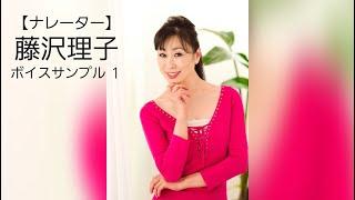 【ナレーター】藤沢理子　ボイスサンプル１《巣山プロ》