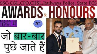 Awards & Honors (Full Information) ||SSC-CGL,CPO,CHSL||Banking||Railways||Police||All Grade