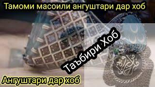 Таъбири хоб:Ангуштари дар хоб,Тамоми масоилхои ангуштари дар хоб, Ангуштари дар хоб чи таъбир дорад.